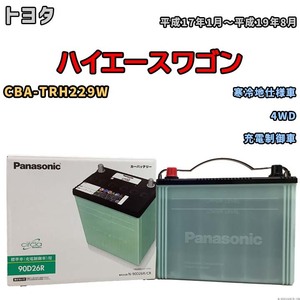 国産 バッテリー パナソニック circla(サークラ) トヨタ ハイエースワゴン CBA-TRH229W 平成17年1月～平成19年8月 N-90D26RCR