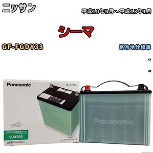 国産 バッテリー パナソニック circla(サークラ) ニッサン シーマ GF-FGDY33 平成10年9月～平成13年1月 N-90D26RCR