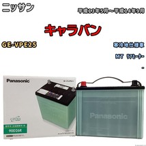 国産 バッテリー パナソニック circla(サークラ) ニッサン キャラバン GE-VPE25 平成13年5月～平成14年9月 N-90D26RCR_画像1