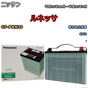 国産 バッテリー パナソニック circla(サークラ) ニッサン ルネッサ GF-PNN30 平成10年11月～平成13年9月 N-90D26LCR