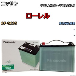 国産 バッテリー パナソニック circla(サークラ) ニッサン ローレル GF-GC35 平成11年8月～平成15年1月 N-90D26RCR