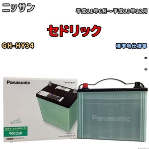 国産 バッテリー パナソニック circla(サークラ) ニッサン セドリック GH-HY34 平成11年6月～平成13年12月 N-90D26RCR