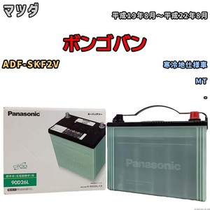 国産 バッテリー パナソニック circla(サークラ) マツダ ボンゴバン ADF-SKF2V 平成19年8月～平成22年8月 N-90D26LCR