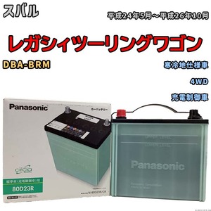 国産 バッテリー パナソニック circla(サークラ) スバル レガシィツーリングワゴン DBA-BRM 平成24年5月～平成26年10月 N-80D23RCR