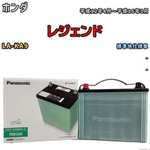 国産 バッテリー パナソニック circla(サークラ) ホンダ レジェンド LA-KA9 平成12年4月～平成16年3月 N-90D26RCR_画像1