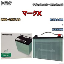 国産 バッテリー パナソニック circla(サークラ) トヨタ マークＸ DBA-GRX133 平成21年10月～令和1年12月 N-90D26LCR_画像1