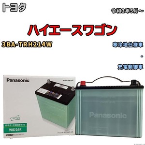 国産 バッテリー パナソニック circla(サークラ) トヨタ ハイエースワゴン 3BA-TRH214W 令和2年5月～ N-90D26RCR