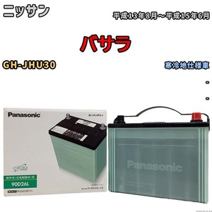 国産 バッテリー パナソニック circla(サークラ) ニッサン バサラ GH-JHU30 平成13年8月～平成15年6月 N-90D26LCR