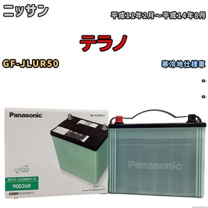 国産 バッテリー パナソニック circla(サークラ) ニッサン テラノ GF-JLUR50 平成11年2月～平成14年8月 N-90D26RCR