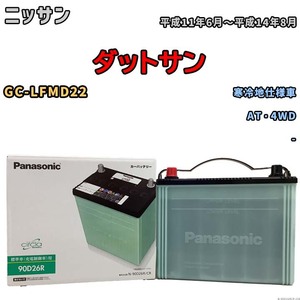 国産 バッテリー パナソニック circla(サークラ) ニッサン ダットサン GC-LFMD22 平成11年6月～平成14年8月 N-90D26RCR