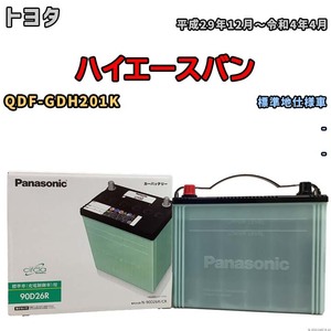 国産 バッテリー パナソニック circla(サークラ) トヨタ ハイエースバン QDF-GDH201K 平成29年12月～令和4年4月 N-90D26RCR