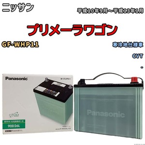 国産 バッテリー パナソニック circla(サークラ) ニッサン プリメーラワゴン GF-WHP11 平成10年9月～平成13年1月 N-90D26LCR