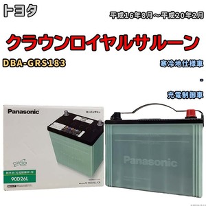 国産 バッテリー パナソニック circla(サークラ) トヨタ クラウンロイヤルサルーン DBA-GRS183 平成16年8月～平成20年2月 N-90D26LCR