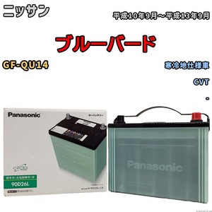 国産 バッテリー パナソニック circla(サークラ) ニッサン ブルーバード GF-QU14 平成10年9月～平成13年9月 N-90D26LCR