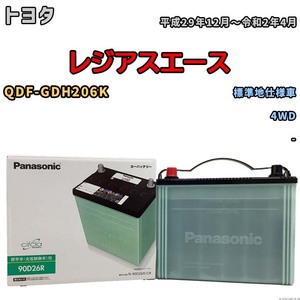 国産 バッテリー パナソニック circla(サークラ) トヨタ レジアスエース QDF-GDH206K 平成29年12月～令和2年4月 N-90D26RCR