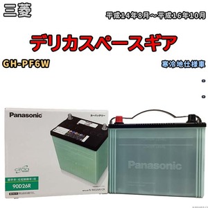 国産 バッテリー パナソニック circla(サークラ) 三菱 デリカスペースギア GH-PF6W 平成14年8月～平成16年10月 N-90D26RCR