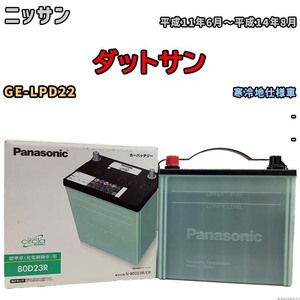 国産 バッテリー パナソニック circla(サークラ) ニッサン ダットサン GE-LPD22 平成11年6月～平成14年8月 N-80D23RCR