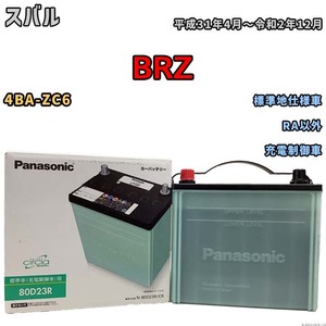 国産 バッテリー パナソニック circla(サークラ) スバル ＢＲＺ 4BA-ZC6 平成31年4月～令和2年12月 N-80D23RCR