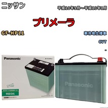 国産 バッテリー パナソニック circla(サークラ) ニッサン プリメーラ GF-HP11 平成10年9月～平成13年1月 N-90D26LCR_画像1