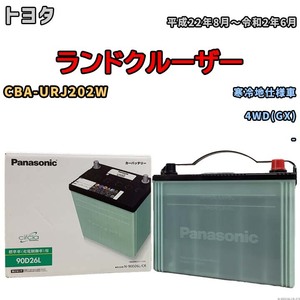 国産 バッテリー パナソニック circla(サークラ) トヨタ ランドクルーザー CBA-URJ202W 平成22年8月～令和2年6月 N-90D26LCR