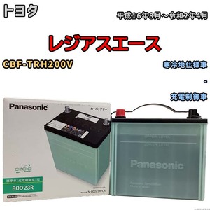 国産 バッテリー パナソニック circla(サークラ) トヨタ レジアスエース CBF-TRH200V 平成16年8月～令和2年4月 N-80D23RCR