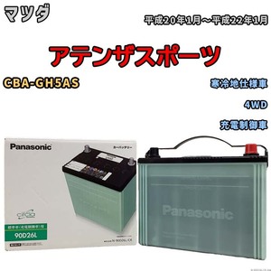 国産 バッテリー パナソニック circla(サークラ) マツダ アテンザスポーツ CBA-GH5AS 平成20年1月～平成22年1月 N-90D26LCR