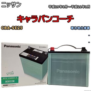 国産 バッテリー パナソニック circla(サークラ) ニッサン キャラバンコーチ CBA-SE25 平成19年8月～平成21年1月 N-80D23RCR