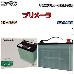 国産 バッテリー パナソニック circla(サークラ) ニッサン プリメーラ GH-RP12 平成13年1月～平成14年5月 N-90D26LCR