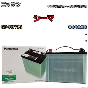 国産 バッテリー パナソニック circla(サークラ) ニッサン シーマ GF-FHY33 平成10年9月～平成13年1月 N-90D26RCR