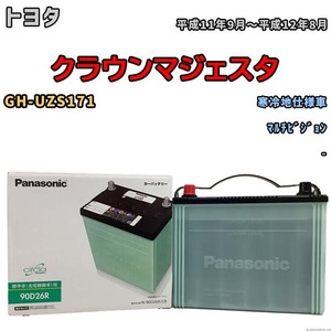 国産 バッテリー パナソニック circla(サークラ) トヨタ クラウンマジェスタ GH-UZS171 平成11年9月～平成12年8月 N-90D26RCR