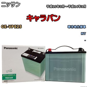 国産 バッテリー パナソニック circla(サークラ) ニッサン キャラバン GE-VPE25 平成13年5月～平成14年9月 N-90D26RCR