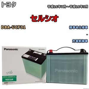 国産 バッテリー パナソニック circla(サークラ) トヨタ セルシオ DBA-UCF31 平成16年7月～平成18年5月 N-90D26RCR