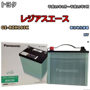 国産 バッテリー パナソニック circla(サークラ) トヨタ レジアスエース GE-RZH183K 平成13年8月～平成15年7月 N-80D23RCR