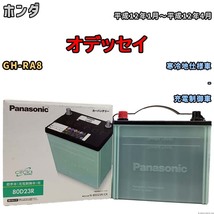 国産 バッテリー パナソニック circla(サークラ) ホンダ オデッセイ GH-RA8 平成12年1月～平成12年4月 N-80D23RCR_画像1