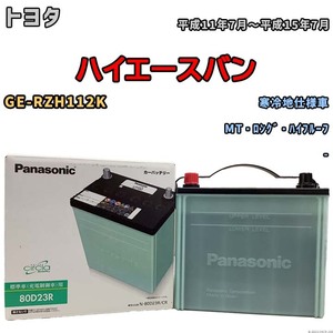 国産 バッテリー パナソニック circla(サークラ) トヨタ ハイエースバン GE-RZH112K 平成11年7月～平成15年7月 N-80D23RCR