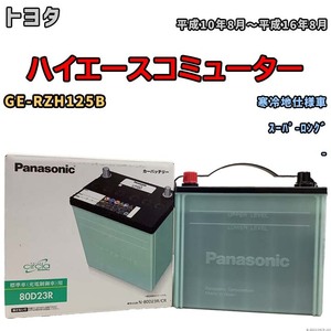 国産 バッテリー パナソニック circla(サークラ) トヨタ ハイエースコミューター GE-RZH125B 平成10年8月～平成16年8月 N-80D23RCR