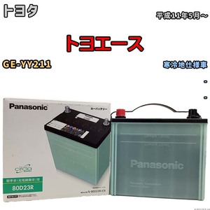 国産 バッテリー パナソニック circla(サークラ) トヨタ トヨエース GE-YY211 平成11年5月～ N-80D23RCR