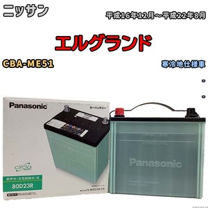 国産 バッテリー パナソニック circla(サークラ) ニッサン エルグランド CBA-ME51 平成16年12月～平成22年8月 N-80D23RCR