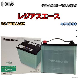 国産 バッテリー パナソニック circla(サークラ) トヨタ レジアスエース TC-TRH122K 平成15年7月～平成16年8月 N-80D23RCR