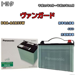 国産 バッテリー パナソニック circla(サークラ) トヨタ ヴァンガード DBA-ACA33W 平成19年8月～平成25年11月 N-90D26LCR