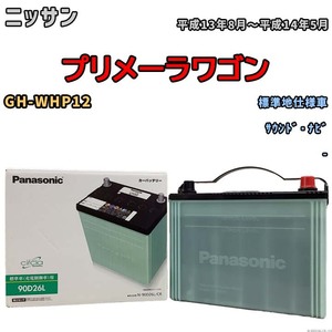 国産 バッテリー パナソニック circla(サークラ) ニッサン プリメーラワゴン GH-WHP12 平成13年8月～平成14年5月 N-90D26LCR