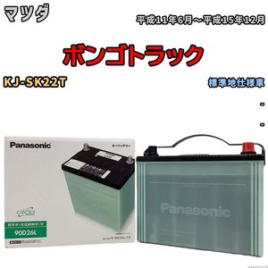 国産 バッテリー パナソニック circla(サークラ) マツダ ボンゴトラック KJ-SK22T 平成11年6月～平成15年12月 N-90D26LCR