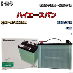 国産 バッテリー パナソニック circla(サークラ) トヨタ ハイエースバン QDF-GDH226K 平成29年12月～令和4年4月 N-90D26RCR