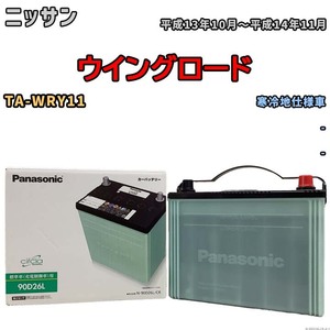 国産 バッテリー パナソニック circla(サークラ) ニッサン ウイングロード TA-WRY11 平成13年10月～平成14年11月 N-90D26LCR