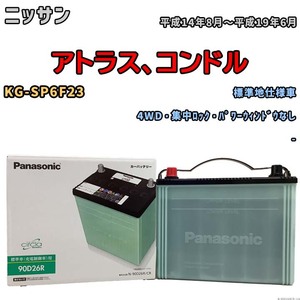 国産 バッテリー パナソニック circla(サークラ) ニッサン アトラス、コンドル KG-SP6F23 平成14年8月～平成19年6月 N-90D26RCR