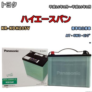 国産 バッテリー パナソニック circla(サークラ) トヨタ ハイエースバン KR-KDH205V 平成16年8月～平成19年8月 N-90D26RCR