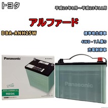 国産 バッテリー パナソニック circla(サークラ) トヨタ アルファード DBA-ANH25W 平成20年8月～平成23年11月 N-90D26LCR_画像1