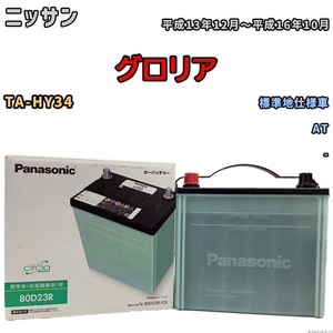 国産 バッテリー パナソニック circla(サークラ) ニッサン グロリア TA-HY34 平成13年12月～平成16年10月 N-80D23RCR