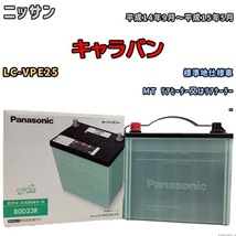 国産 バッテリー パナソニック circla(サークラ) ニッサン キャラバン LC-VPE25 平成14年9月～平成15年5月 N-80D23RCR_画像1