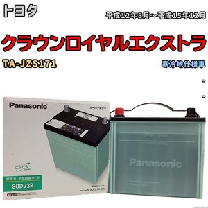 国産 バッテリー パナソニック circla(サークラ) トヨタ クラウンロイヤルエクストラ TA-JZS171 平成12年8月～平成15年12月 N-80D23RCR